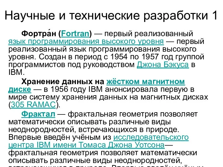 Научные и технические разработки 1 Фортра́н (Fortran) — первый реализованный язык