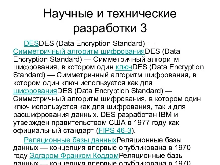 Научные и технические разработки 3 DESDES (Data Encryption Standard) — Симметричный