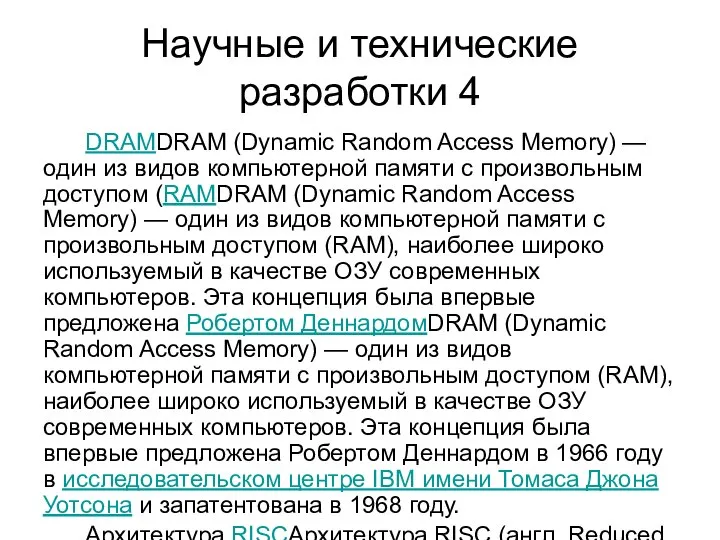 Научные и технические разработки 4 DRAMDRAM (Dynamic Random Access Memory) —