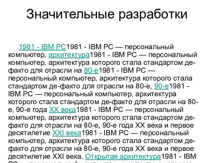 Значительные разработки 1981 - IBM PC1981 - IBM PC — персональный