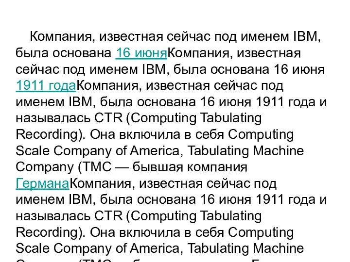 Компания, известная сейчас под именем IBM, была основана 16 июняКомпания, известная