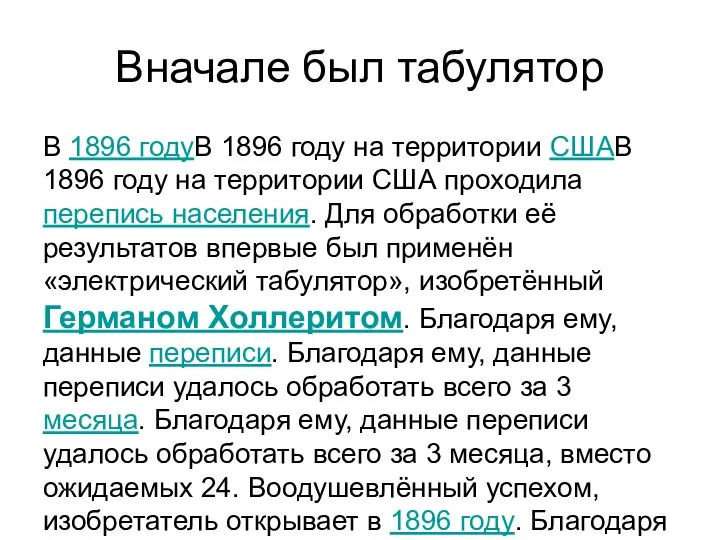 Вначале был табулятор В 1896 годуВ 1896 году на территории СШАВ