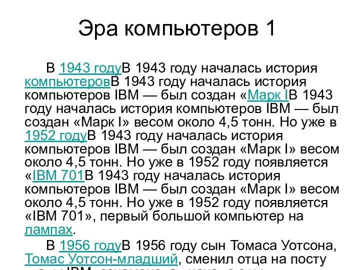 Эра компьютеров 1 В 1943 годуВ 1943 году началась история компьютеровВ