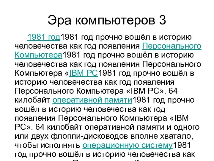 Эра компьютеров 3 1981 год1981 год прочно вошёл в историю человечества