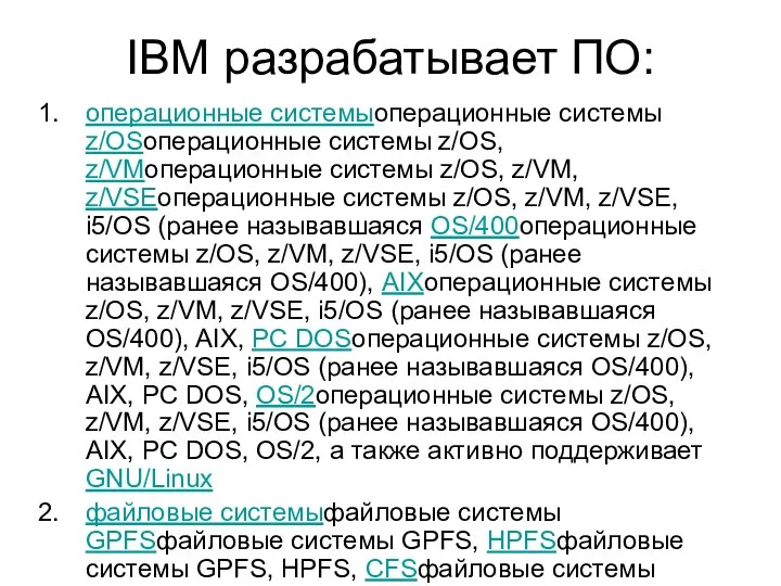 IBM разрабатывает ПО: операционные системыоперационные системы z/OSоперационные системы z/OS, z/VMоперационные системы