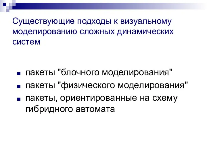 Существующие подходы к визуальному моделированию сложных динамических систем пакеты "блочного моделирования"