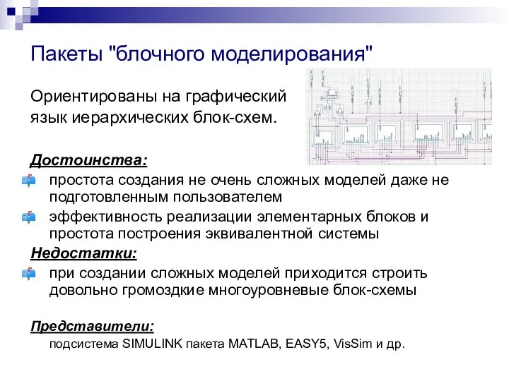 Пакеты "блочного моделирования" Ориентированы на графический язык иерархических блок-схем. Достоинства: простота