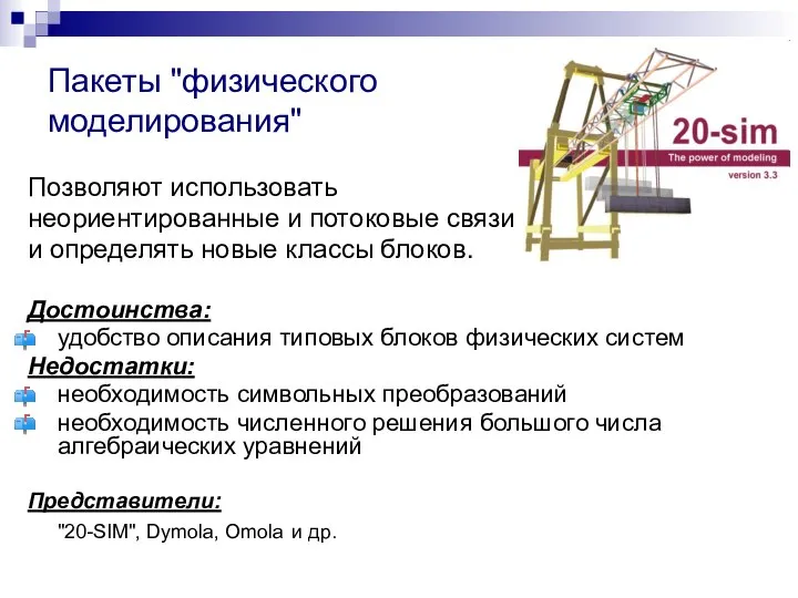 Пакеты "физического моделирования" Позволяют использовать неориентированные и потоковые связи и определять