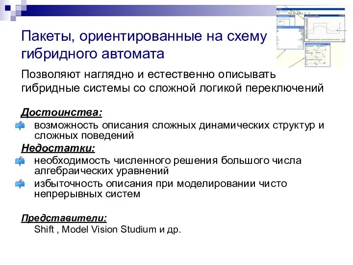 Пакеты, ориентированные на схему гибридного автомата Позволяют наглядно и естественно описывать