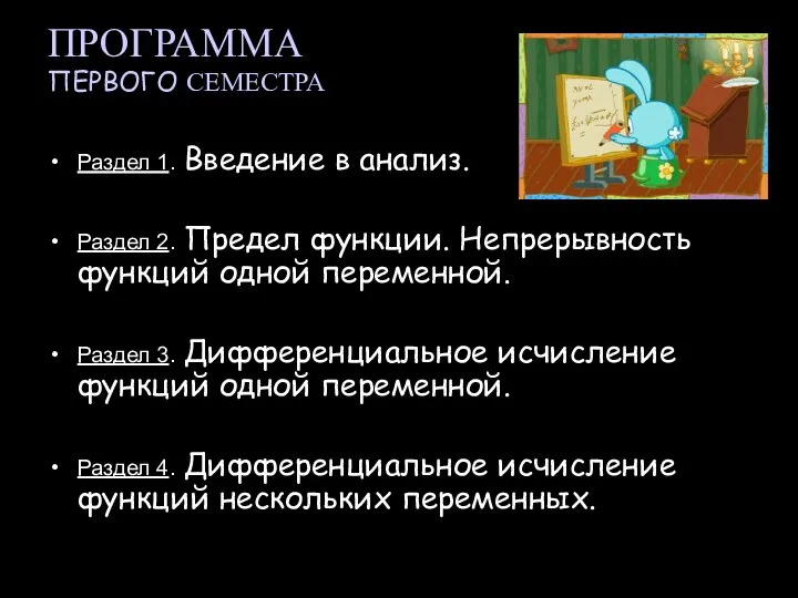 ПРОГРАММА ПЕРВОГО СЕМЕСТРА Раздел 1. Введение в анализ. Раздел 2. Предел