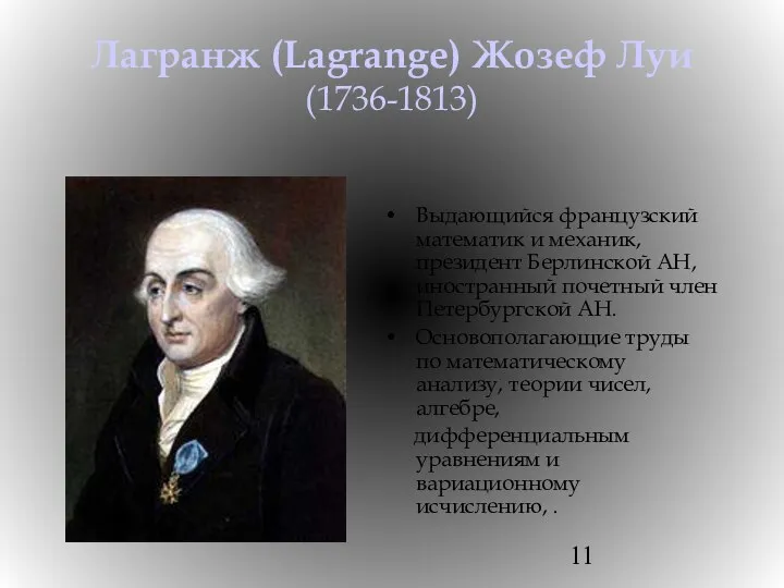 Лагранж (Lagrange) Жозеф Луи (1736-1813) Выдающийся французский математик и механик, президент