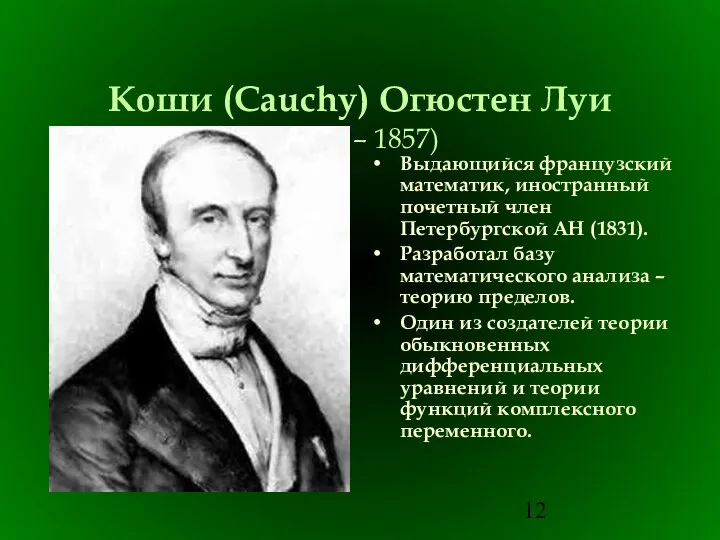 Коши (Cauchy) Огюстен Луи (1789 – 1857) Выдающийся французский математик, иностранный