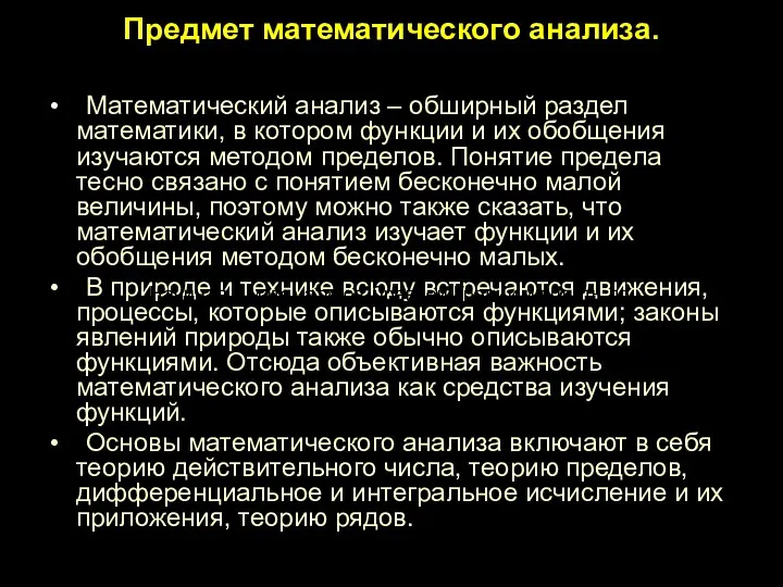 Предмет математического анализа. Математический анализ – обширный раздел математики, в котором