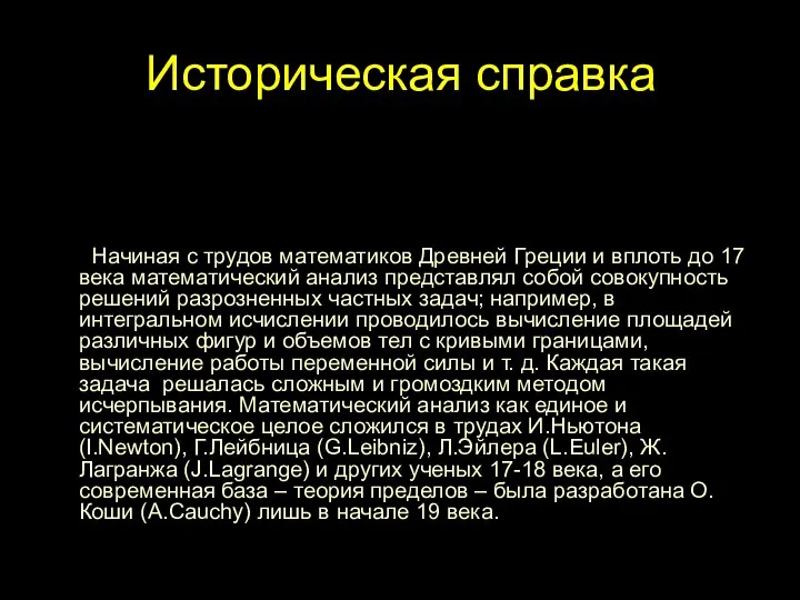 Историческая справка Начиная с математиков Древней Греции и вплоть до Начиная