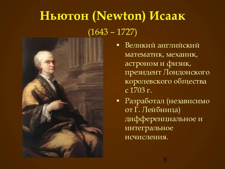 Ньютон (Newton) Исаак (1643 – 1727) Великий английский математик, механик, астроном