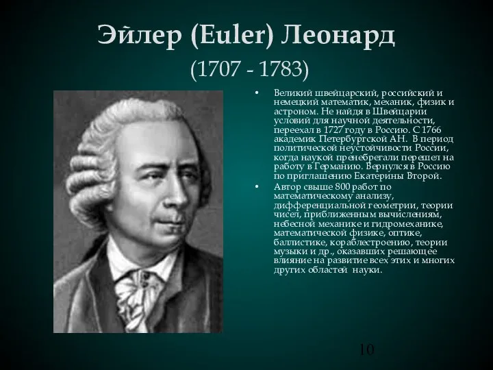 Эйлер (Euler) Леонард (1707 - 1783) Великий швейцарский, российский и немецкий