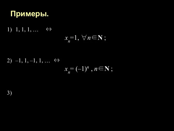 Примеры. 1, 1, 1, … ⇔ хn=1, ∀n∈N ; –1, 1,