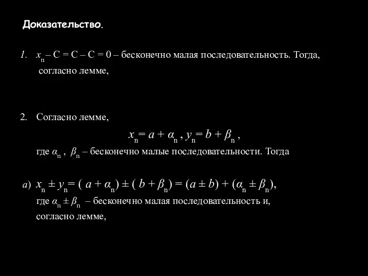 Доказательство. xn – С = С – С = 0 –