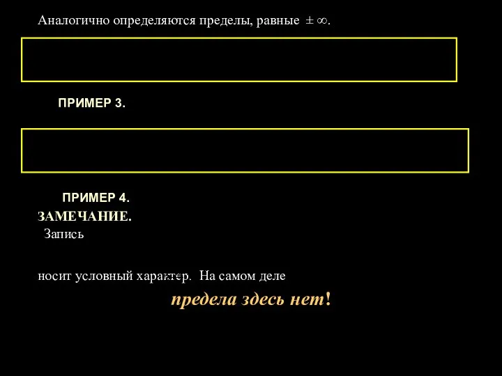 Аналогично определяются пределы, равные ± ∞. ЗАМЕЧАНИЕ. Запись носит условный характер.