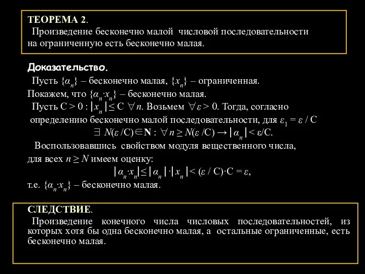 ТЕОРЕМА 2. Произведение бесконечно малой числовой последовательности на ограниченную есть бесконечно