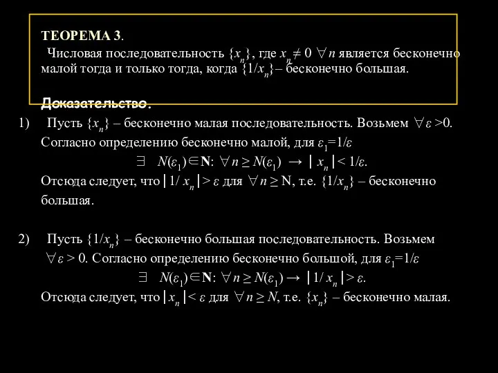 ТЕОРЕМА 3. Числовая последовательность {xn}, где xn ≠ 0 ∀n является