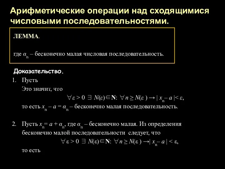 Арифметические операции над сходящимися числовыми последовательностями. ЛЕММА. где αn – бесконечно