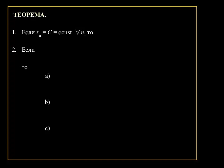 ТЕОРЕМА. Если xn = С = const ∀n, то Если то