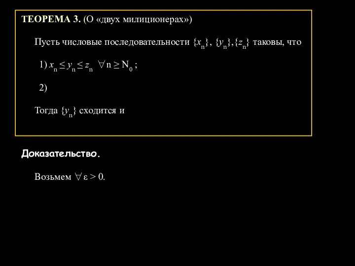 ТЕОРЕМА 3. (О «двух милиционерах») Пусть числовые последовательности {хn}, {уn},{zn} таковы,