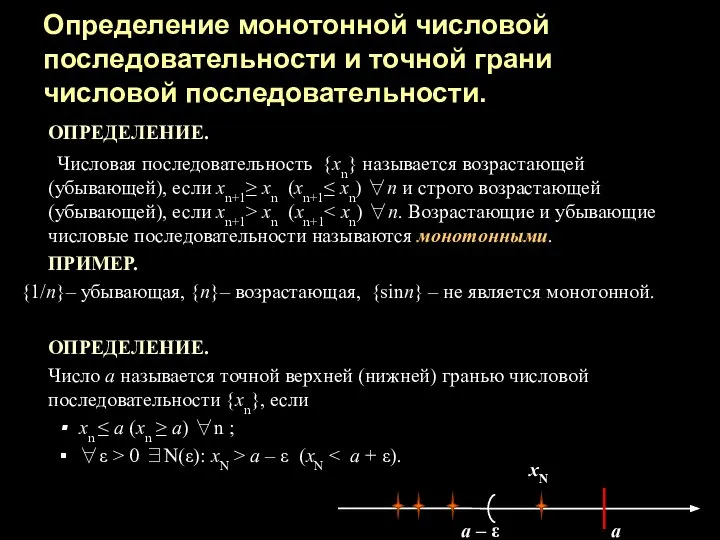 Определение монотонной числовой последовательности и точной грани числовой последовательности. ОПРЕДЕЛЕНИЕ. Числовая