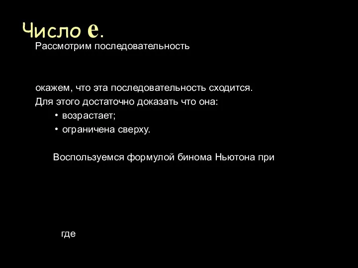 Число е. Рассмотрим последовательность окажем, что эта последовательность сходится. Для этого