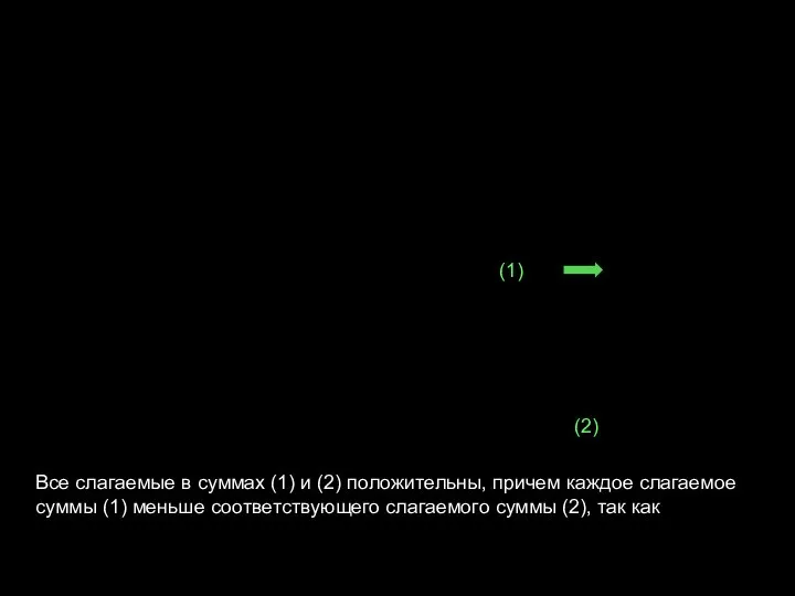 (1) (2) Все слагаемые в суммах (1) и (2) положительны, причем