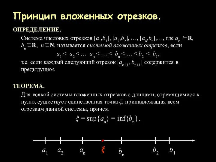 Принцип вложенных отрезков. ОПРЕДЕЛЕНИЕ. Система числовых отрезков [a1,b1], [a2,b2], …, [an,bn],…,