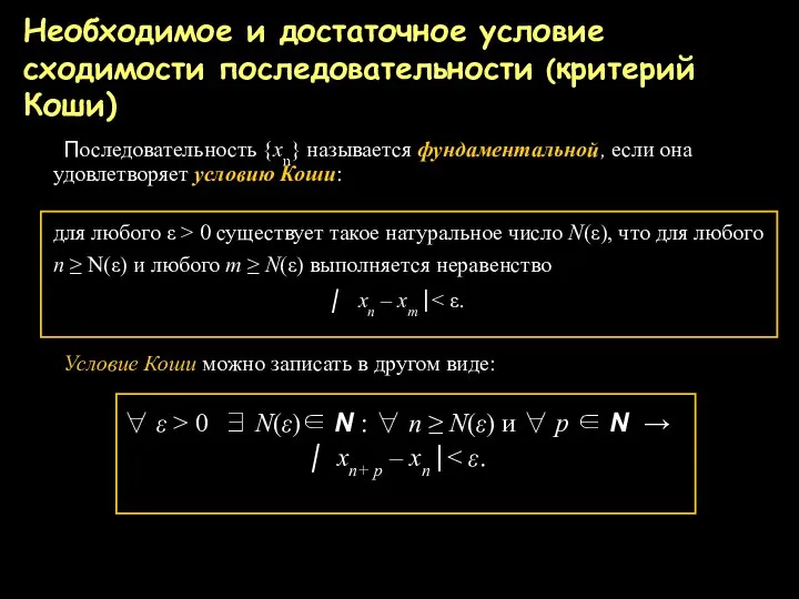 Необходимое и достаточное условие сходимости последовательности (критерий Коши) Последовательность {хn} называется