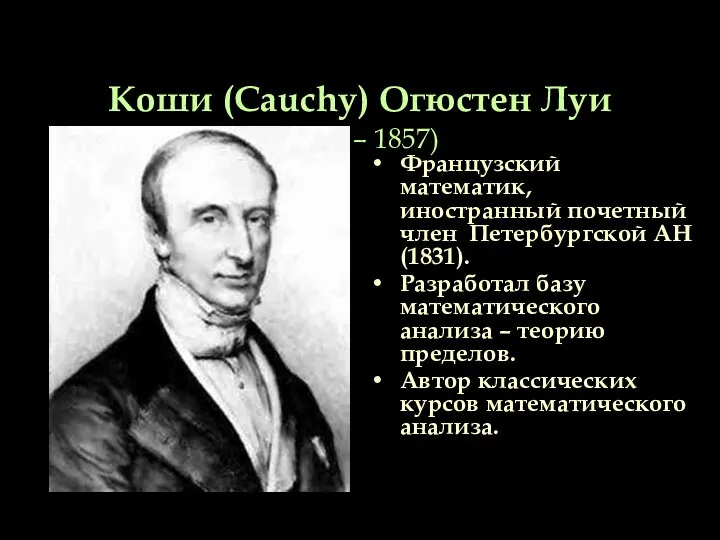 Коши (Cauchy) Огюстен Луи (1789 – 1857) Французский математик, иностранный почетный