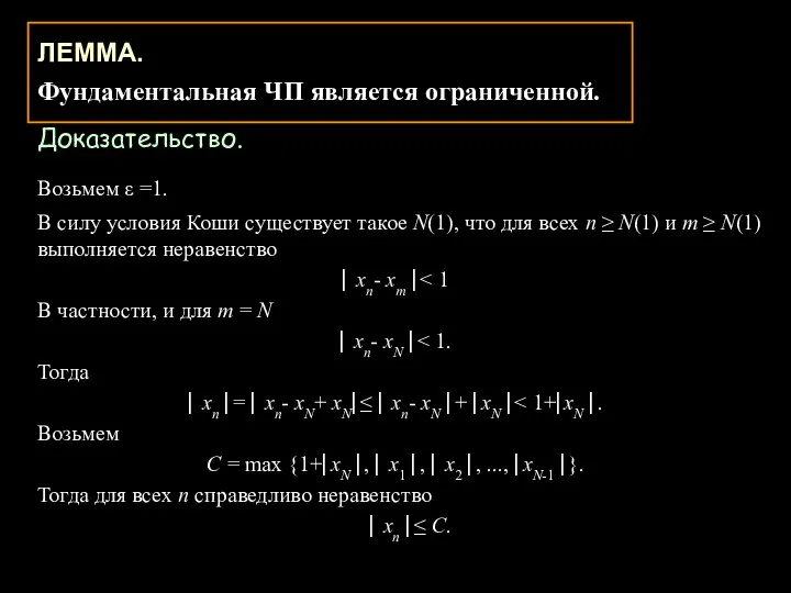 ЛЕММА. Фундаментальная ЧП является ограниченной. Доказательство. Возьмем ε =1. В силу