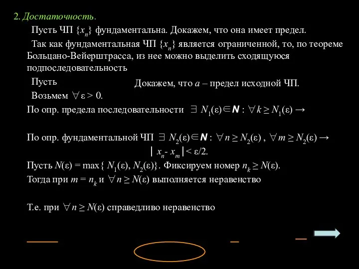 2. Достаточность. Пусть ЧП {xn} фундаментальна. Докажем, что она имеет предел.