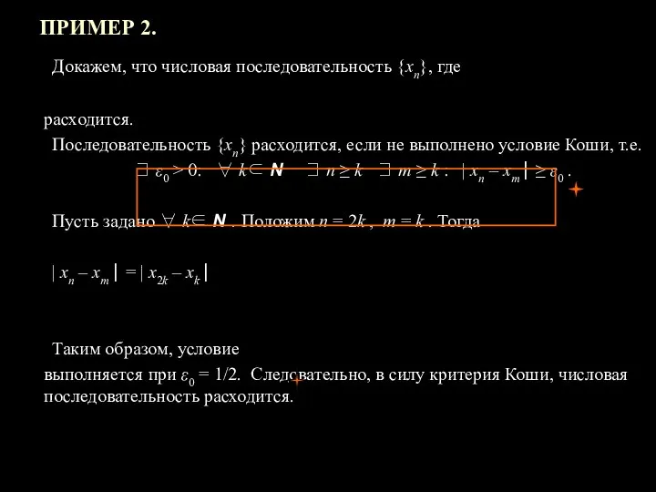 ПРИМЕР 2. Докажем, что числовая последовательность {xn}, где расходится. Последовательность {xn}