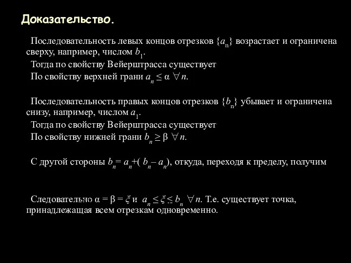 Доказательство. Последовательность левых концов отрезков {an} возрастает и ограничена сверху, например,