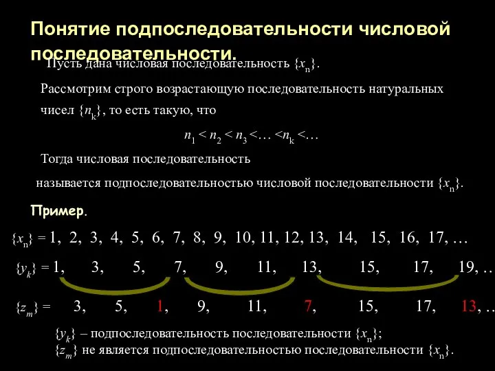Понятие подпоследовательности числовой последовательности. Пусть дана числовая последовательность {xn}. Рассмотрим строго