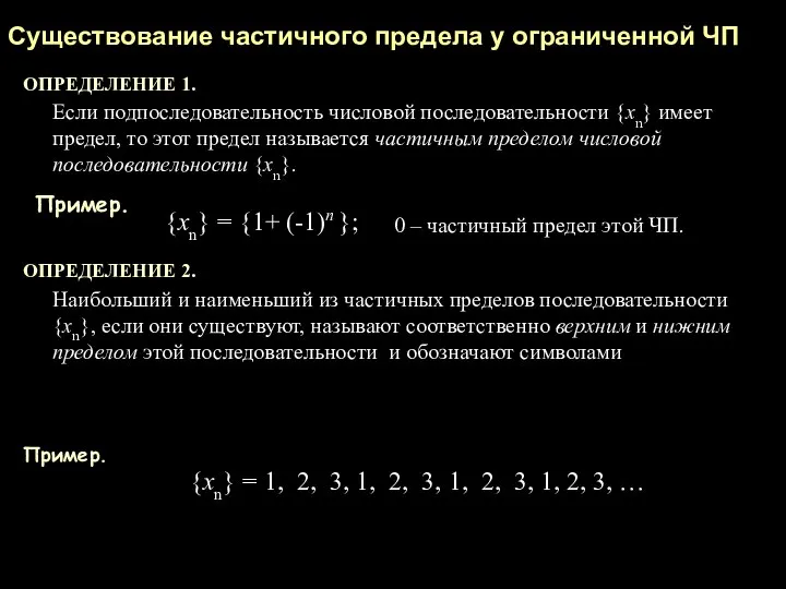 Существование частичного предела у ограниченной ЧП ОПРЕДЕЛЕНИЕ 1. Если подпоследовательность числовой