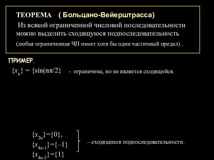 ТЕОРЕМА Из всякой ограниченной числовой последовательности можно выделить сходящуюся подпоследовательность (любая