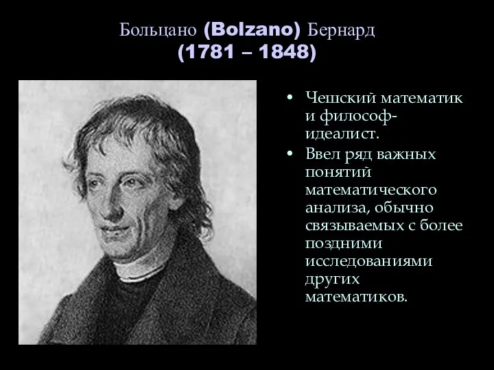 Больцано (Bolzano) Бернард (1781 – 1848) Чешский математик и философ-идеалист. Ввел