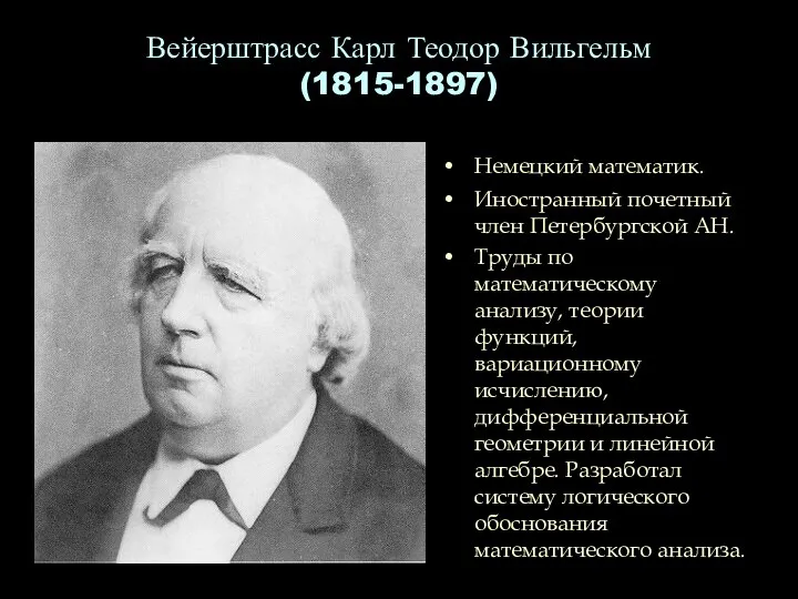 Вейерштрасс Карл Теодор Вильгельм (1815-1897) Немецкий математик. Иностранный почетный член Петербургской