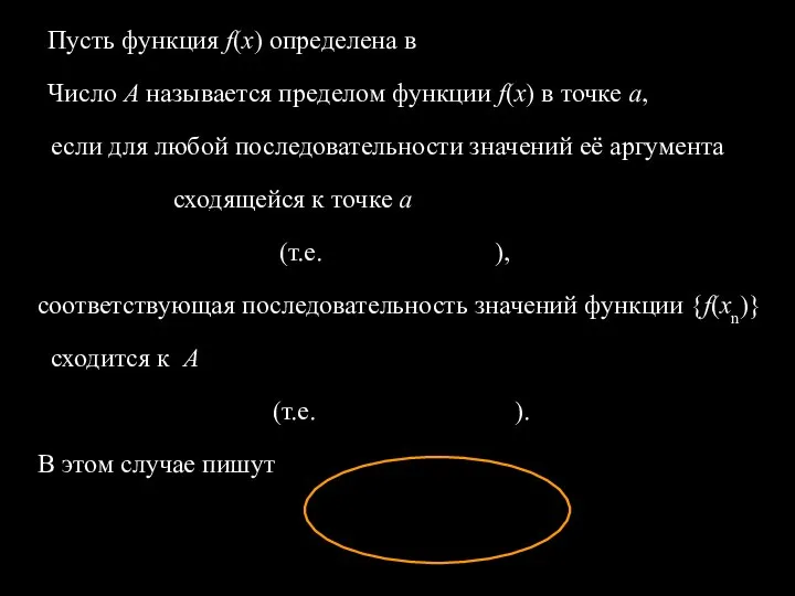 Пусть функция f(x) определена в Число А называется пределом функции f(x)