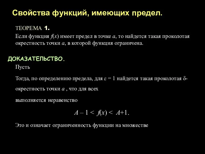 Свойства функций, имеющих предел. ТЕОРЕМА 1. Если функция f(x) имеет предел