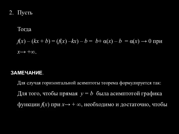 Пусть Тогда f(x) – (kx + b) = (f(x) –kx) –