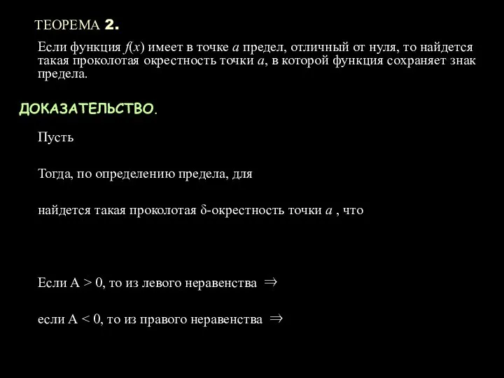 ТЕОРЕМА 2. Если функция f(x) имеет в точке а предел, отличный