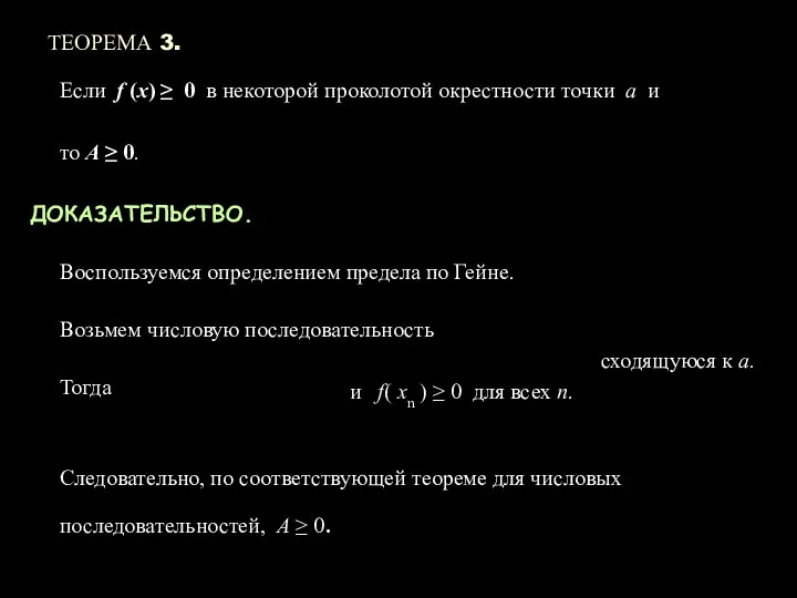 ТЕОРЕМА 3. Если f (x) ≥ 0 в некоторой проколотой окрестности