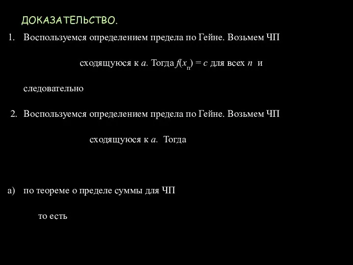 ДОКАЗАТЕЛЬСТВО. Воспользуемся определением предела по Гейне. Возьмем ЧП сходящуюся к а.