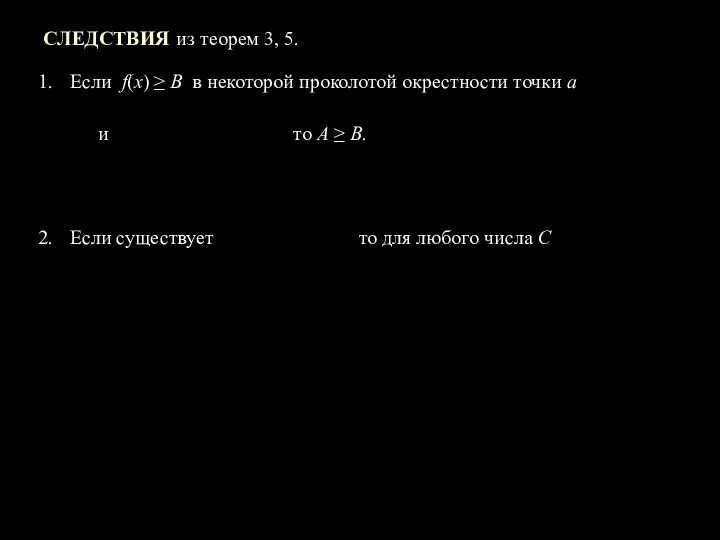 СЛЕДСТВИЯ из теорем 3, 5. Если f(x) ≥ В в некоторой